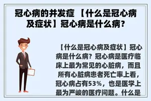 冠心病的并发症 【什么是冠心病及症状】冠心病是什么病？