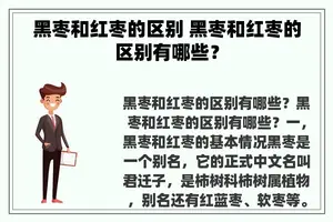 黑枣和红枣的区别 黑枣和红枣的区别有哪些？