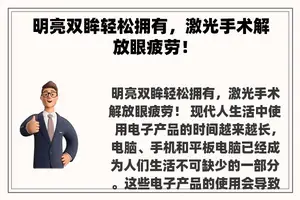 明亮双眸轻松拥有，激光手术解放眼疲劳！