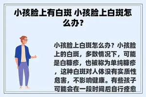 小孩脸上有白斑 小孩脸上白斑怎么办？