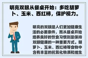 明亮双眼从餐桌开始：多吃胡萝卜、玉米、西红柿，保护视力。