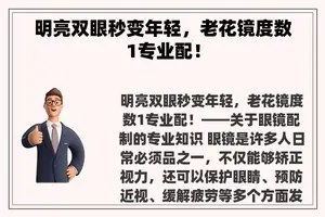 明亮双眼秒变年轻，老花镜度数1专业配！