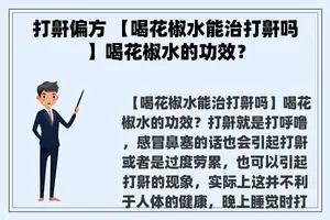 打鼾偏方 【喝花椒水能治打鼾吗】喝花椒水的功效？