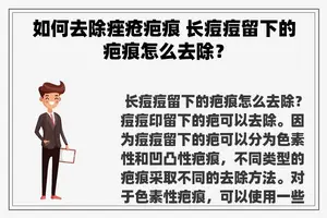 如何去除痤疮疤痕 长痘痘留下的疤痕怎么去除？