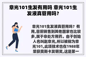 章光101生发有用吗 章光101生发液真管用吗？