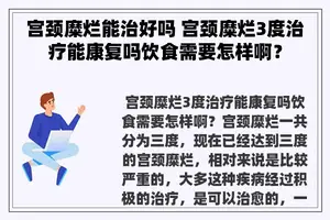 宫颈糜烂能治好吗 宫颈糜烂3度治疗能康复吗饮食需要怎样啊？