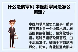 什么是鹅掌风 中医鹅掌风是怎么回事？