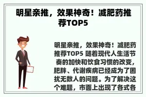 明星亲推，效果神奇！减肥药推荐TOP5