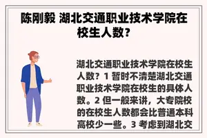 陈刚毅 湖北交通职业技术学院在校生人数？