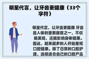 明星代言，让牙齿更健康（33个字符）