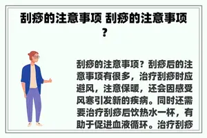 刮痧的注意事项 刮痧的注意事项？