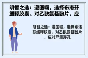 明智之选：遵医嘱，选择布洛芬缓释胶囊、对乙酰氨基酚片，应对严重穿孔