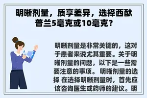 明晰剂量，质享差异，选择西酞普兰5毫克或10毫克？