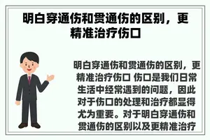 明白穿通伤和贯通伤的区别，更精准治疗伤口