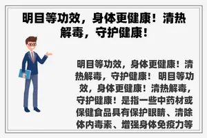 明目等功效，身体更健康！清热解毒，守护健康！