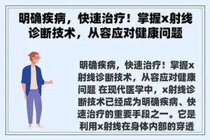 明确疾病，快速治疗！掌握x射线诊断技术，从容应对健康问题