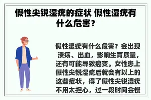 假性尖锐湿疣的症状 假性湿疣有什么危害？