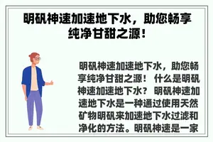 明矾神速加速地下水，助您畅享纯净甘甜之源！