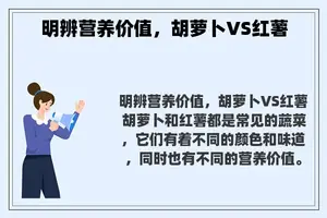 明辨营养价值，胡萝卜VS红薯