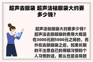 超声去眼袋 超声法祛眼袋大约要多少钱？