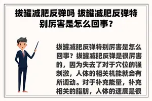 拔罐减肥反弹吗 拔罐减肥反弹特别厉害是怎么回事？