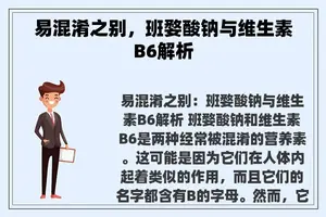 易混淆之别，班婺酸钠与维生素B6解析