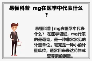 易懂科普 mg在医学中代表什么？