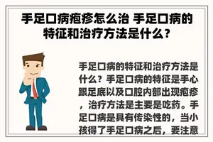 手足口病疱疹怎么治 手足口病的特征和治疗方法是什么？