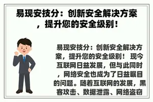 易现安技分：创新安全解决方案，提升您的安全级别！