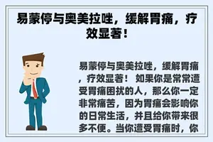 易蒙停与奥美拉唑，缓解胃痛，疗效显著！