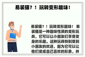 易装猫？！玩转变形趣味！
