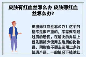 皮肤有红血丝怎么办 皮肤薄红血丝怎么办？