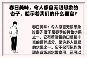 春日美味，令人感官无限想象的杏子，暗示着我们的什么器官？