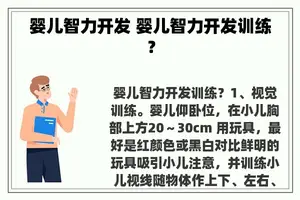 婴儿智力开发 婴儿智力开发训练？