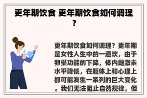 更年期饮食 更年期饮食如何调理？