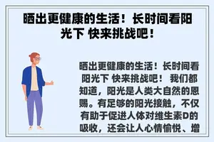 晒出更健康的生活！长时间看阳光下 快来挑战吧！