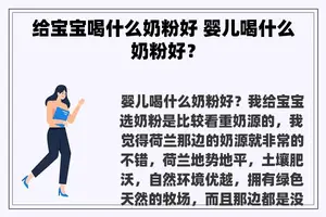 给宝宝喝什么奶粉好 婴儿喝什么奶粉好？