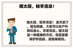晒太阳，畅享清凉！
