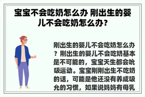 宝宝不会吃奶怎么办 刚出生的婴儿不会吃奶怎么办？