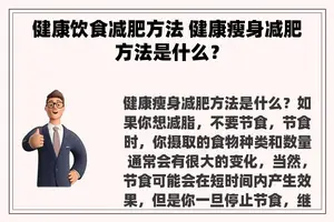 健康饮食减肥方法 健康瘦身减肥方法是什么？