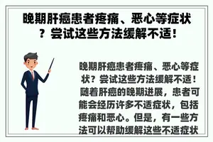 晚期肝癌患者疼痛、恶心等症状？尝试这些方法缓解不适！