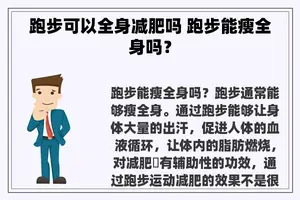 跑步可以全身减肥吗 跑步能瘦全身吗？