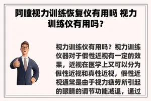 阿瞳视力训练恢复仪有用吗 视力训练仪有用吗？