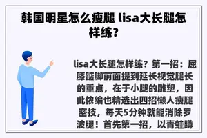 韩国明星怎么瘦腿 lisa大长腿怎样练？