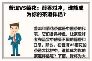 普洱VS菊花：醇香对冲，谁能成为你的茶道伴侣？