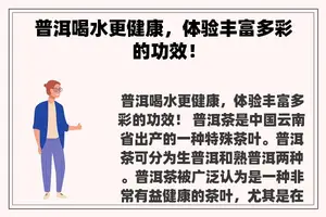 普洱喝水更健康，体验丰富多彩的功效！