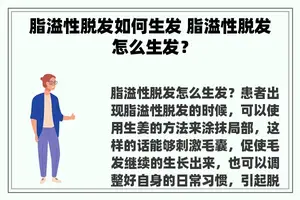 脂溢性脱发如何生发 脂溢性脱发怎么生发？