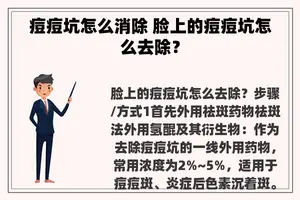 痘痘坑怎么消除 脸上的痘痘坑怎么去除？