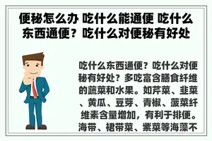 便秘怎么办 吃什么能通便 吃什么东西通便？吃什么对便秘有好处？