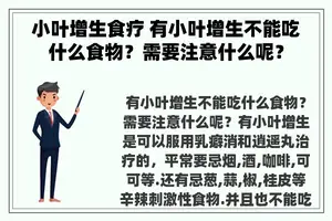 小叶增生食疗 有小叶增生不能吃什么食物？需要注意什么呢？